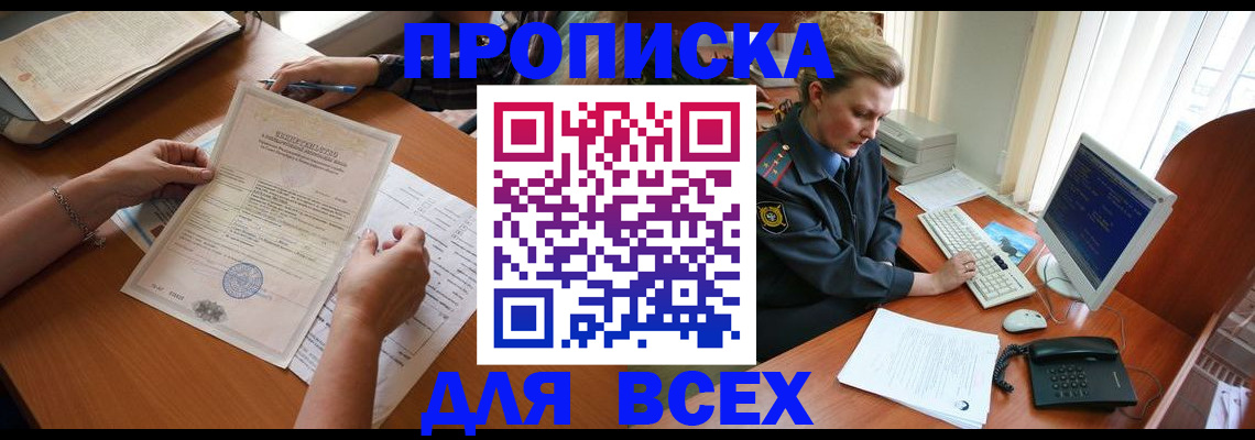 купить прописку в Красном Куте